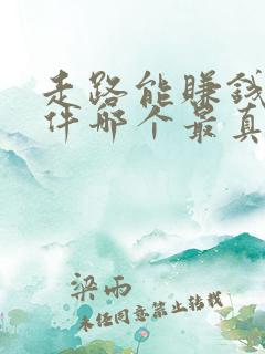 走路能赚钱的软件哪个最真实