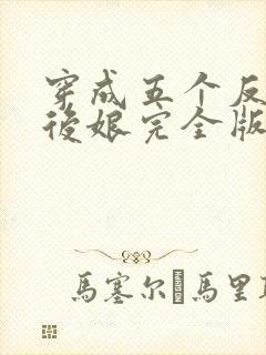 穿成五个反派的后娘完全版