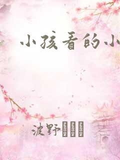 小孩看的小说