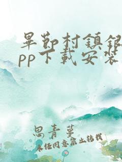 毕节村镇银行app下载安装