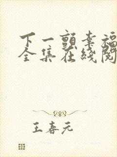 下一颤幸福漫画全集在线阅读