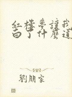 红楼梦让我们明白了什么道理