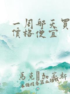 一周哪天买机票价格便宜