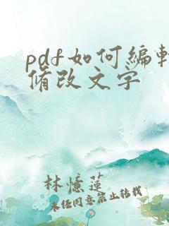 pdf如何编辑修改文字