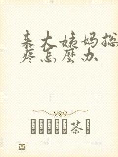 来大姨妈总肚子疼怎么办