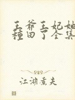 王爷王妃她又去种田了全集