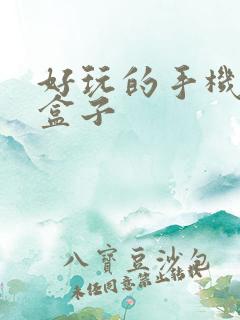 好玩的手机游戏盒子