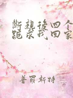 断亲后四个姐姐跪求我回家70