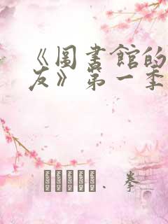 《图书馆的女朋友》第一季免费观看全集