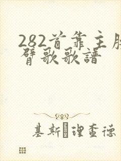 282首靠主膀臂歌歌谱