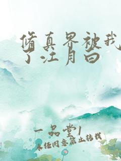 修真界被我卷哭了江月白