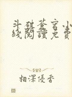 斗破苍穹小说在线阅读免费