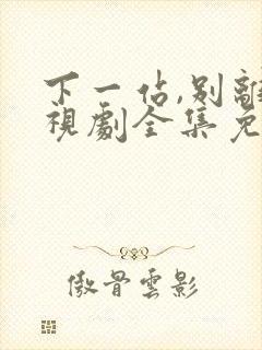 下一站,别离电视剧全集免费观看