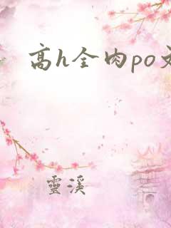 高h全肉po文