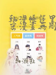 韩漫帐篷里的秘密漫画无删减