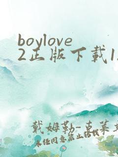 boylove2正版下载1.1.2