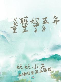 《联姻五年后她重生了》