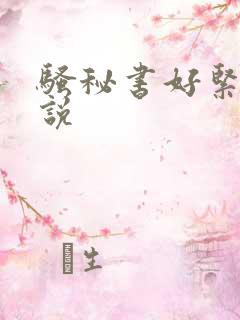 骚秘书好紧h小说