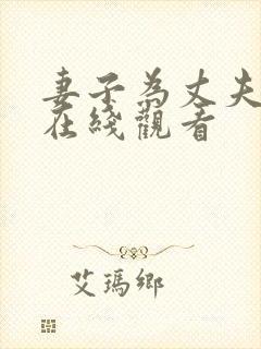 妻子为丈夫升职在线观看