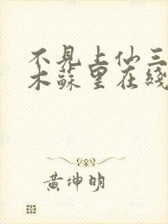 不见上仙三百年木苏里在线阅读全文免费