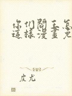你们阎王怎么都这样漫画免费阅读