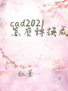 cad2021怎么转换成pdf格式
