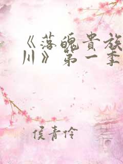《落魄贵族琉璃川》第一季
