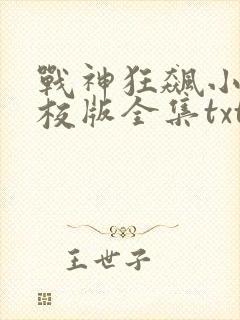 战神狂飙小说精校版全集txt