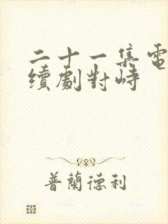 二十一集电视连续剧对峙