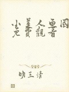 小美人鱼国语版免费观看
