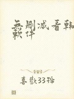 无删减看韩漫的软件