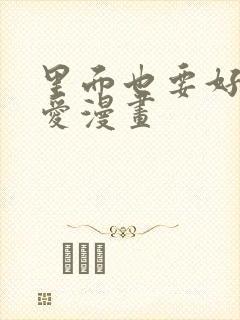 里面也要好好疼爱漫画