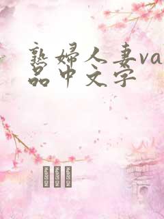 熟妇人妻va精品中文字
