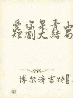 爱你是青山不语短剧大结局