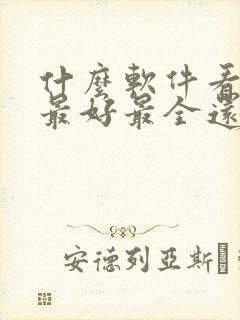 什么软件看漫画最好最全还免费
