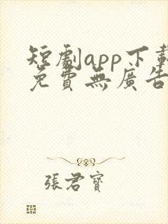 短剧app下载免费无广告软件