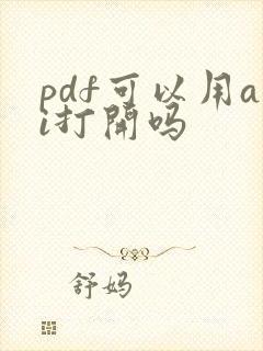 pdf可以用ai打开吗