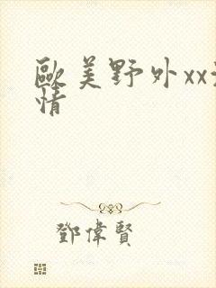 欧美野外xx激情
