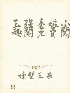 王强秦婉小说笔趣阁免费阅读