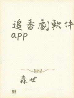 追番剧软件推荐app