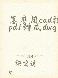 怎么用cad把pdf转成dwg