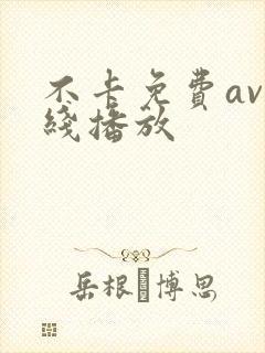 不卡免费av在线播放