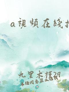a视频在线播放