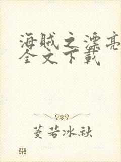 海贼之漂亮海军全文下载