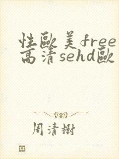 性欧美free高清sehd欧美