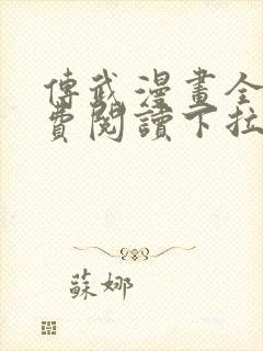 传武漫画全集免费阅读下拉式