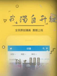 我独自升级漫画