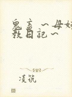 鬼畜 ～母妹调教日记～