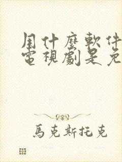 用什么软件下载电视剧是免费的