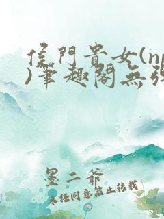 侯门贵女(np)笔趣阁无弹窗